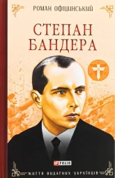Степан Бандера