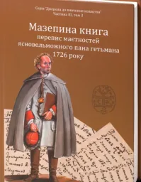 Мазепина книга, перепис маєтностей ясновельможного пана гетьмана 1726 року