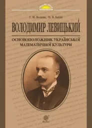 Володимир Левицький - основоположник української математичної культури