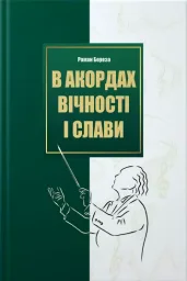 В акордах вічності і слави