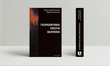 Геополітіка проти безпеки: союзницьке стримування агресії в Європі ХХ – початку ХХІ ст.