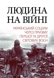 Людина на війні