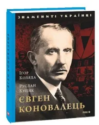 Євген Коновалець