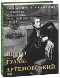 Петро Гулак- Артемовський (нове оф.)
