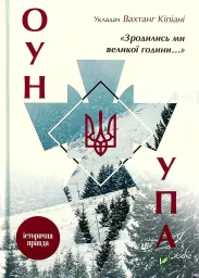 Зродились ми великої години... ОУН УПА Історична правда