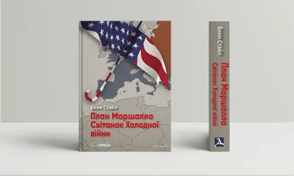 План Маршалла. Світанок Холодної війни