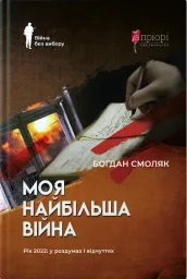 Моя найбільша війна : рік 2022 у роздумах і відчуттях