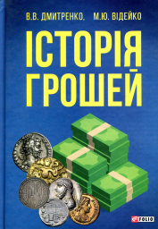 Історія грошей