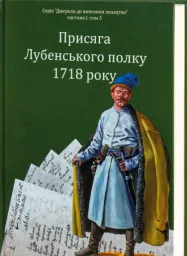 Присяга Лубенського полку 1718 року