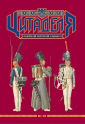 Цитаделя: Львівський мілітарний альманах № 12