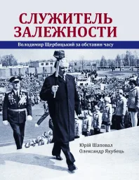 Служитель залежності