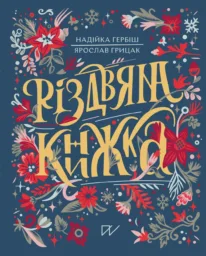 Різдвяна книжка