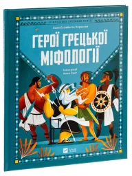Герої грецької міфології