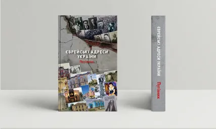 Єврейські адреси України. Путівник