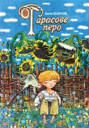 Тарасове перо: Повість-казка про дитинство та юність Т.Г.Шевченка.