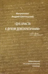 Дух Христа є духом демократичним (Митрополит Андрей Шептицький)