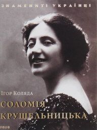 Соломія Крушельницька (нове оф.)