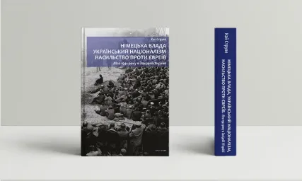 Німецька влада, український націоналізм, насильство проти євреїв: Літо 1941 року в Західній Україні