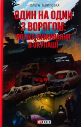 Один на один з ворогом: логіка виживання в окупації