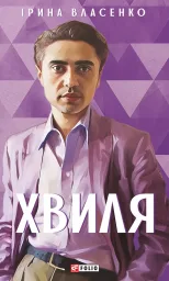 Хвиля