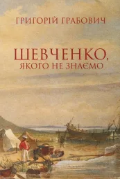 Книга Шевченко, якого не знаємо. З проблематики символічної автобіографії та сучасної рецепції поета