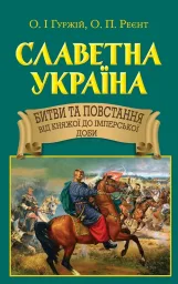 Славетна Україна. Битви та повстання