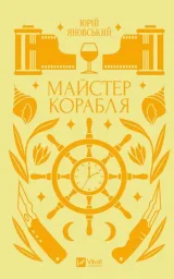 Майстер корабля