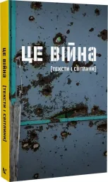Це війна