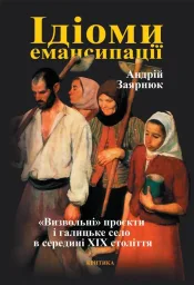 Ідіоми емансіпації. «Визвольні» проєкти і галицьке село в середині ХІХ століття