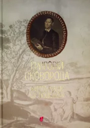 Григорій Сковорода. Життя наше — це подорож