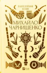 Михайло Чарнишенко, або Україна вісімдесят років тому /зі зрізом/