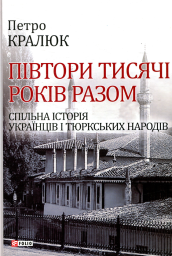Півтори тисячі років разом.Спільна історія українців і тюркських народів
