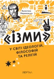 Ізми у світі ідеологій, філософій та релігій