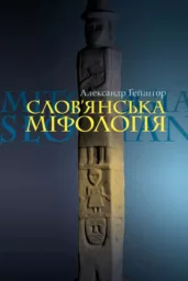 Слов’янська міфологія Третє видання (перекл. з польскої)