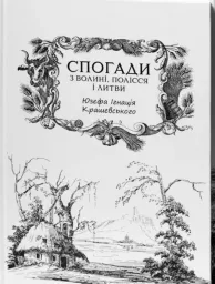 Спогади з Волині, Полісся і Литви. 1840 рік /Ю.І. Крашевський/ (2025)