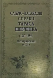 СЛІДЧО-НАГЛЯДОВІ СПРАВИ Тараса Шевченко. 1847-1859