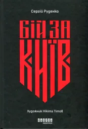 Несерійний : Бій за Київ