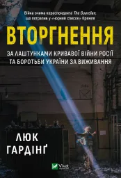 Вторгнення