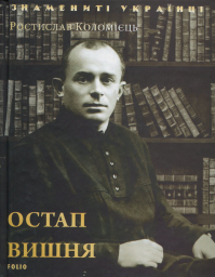 Остап Вишня (нове оф.)