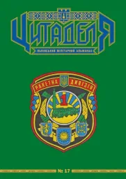 Цитаделя: Львівський мілітарний альманах № 17