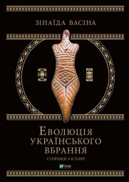 Еволюція українського вбрання. Сторінки історії