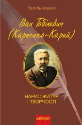 Іван Тобілевич (Карпенко-Карий). Нарис життя і творчості (Тв)