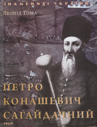 Петро Конашевич-Сагайдачний (нове оф.)