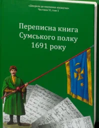 Переписна книга Сумського полку 1691 року