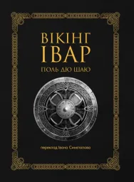 Вікінг Івар