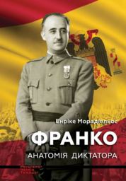 Морадіельос Енріке Франко. Анатомія диктатора, пер. з ісп. (Серія «PRINCEPS-NATIO-TEMPUS») (разом з Видавництвом Анетти Антоненко)