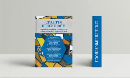 Століття присутності. Єврейський світ в українській короткій прозі 1880-х–1930-х