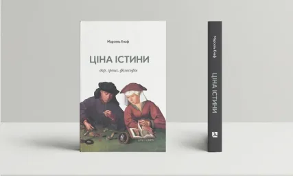Ціна істини: дар, гроші, філософія