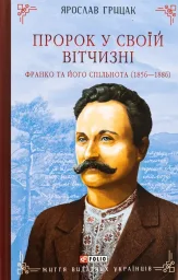 Пророк у своїй Вітчизні. Франко та його спільнота (1856—1886)