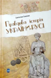 Правдива історія України-Русі